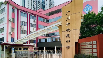 广州市聚德中学