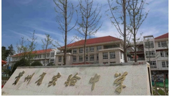 贵州省实验中学